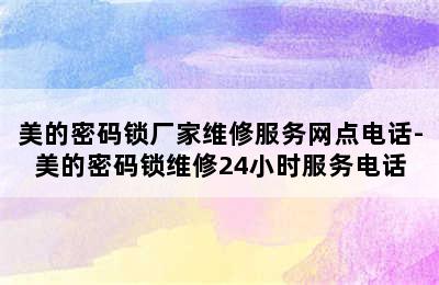 美的密码锁厂家维修服务网点电话-美的密码锁维修24小时服务电话