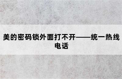 美的密码锁外面打不开——统一热线电话