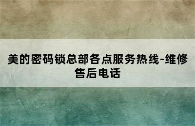 美的密码锁总部各点服务热线-维修售后电话