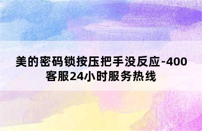 美的密码锁按压把手没反应-400客服24小时服务热线