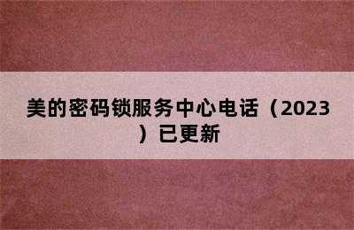 美的密码锁服务中心电话（2023）已更新