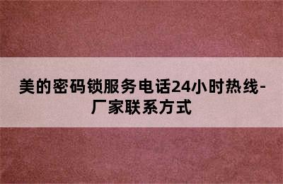 美的密码锁服务电话24小时热线-厂家联系方式