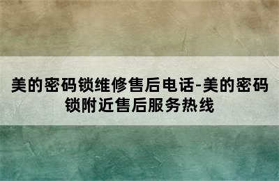 美的密码锁维修售后电话-美的密码锁附近售后服务热线