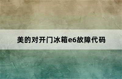 美的对开门冰箱e6故障代码