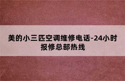 美的小三匹空调维修电话-24小时报修总部热线