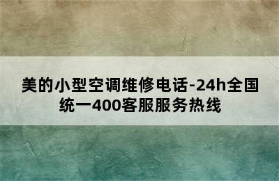 美的小型空调维修电话-24h全国统一400客服服务热线