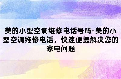 美的小型空调维修电话号码-美的小型空调维修电话，快速便捷解决您的家电问题