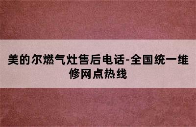 美的尔燃气灶售后电话-全国统一维修网点热线