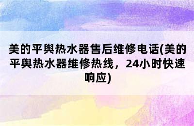 美的平舆热水器售后维修电话(美的平舆热水器维修热线，24小时快速响应)