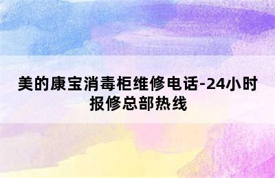 美的康宝消毒柜维修电话-24小时报修总部热线