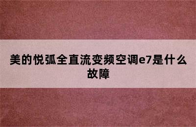 美的悦弧全直流变频空调e7是什么故障