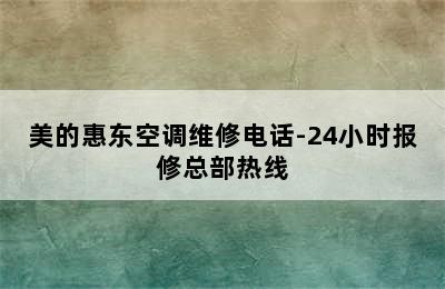 美的惠东空调维修电话-24小时报修总部热线