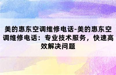 美的惠东空调维修电话-美的惠东空调维修电话：专业技术服务，快速高效解决问题