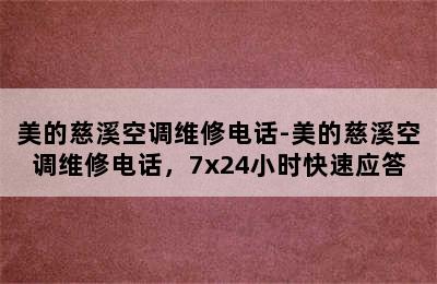 美的慈溪空调维修电话-美的慈溪空调维修电话，7x24小时快速应答