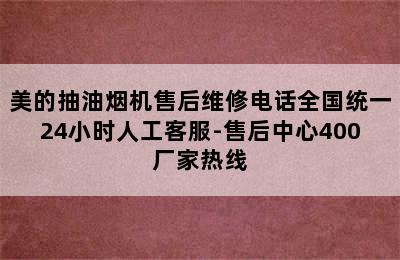 美的抽油烟机售后维修电话全国统一24小时人工客服-售后中心400厂家热线