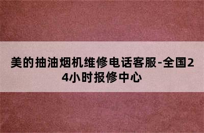 美的抽油烟机维修电话客服-全国24小时报修中心