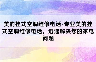 美的挂式空调维修电话-专业美的挂式空调维修电话，迅速解决您的家电问题