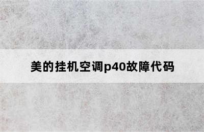 美的挂机空调p40故障代码