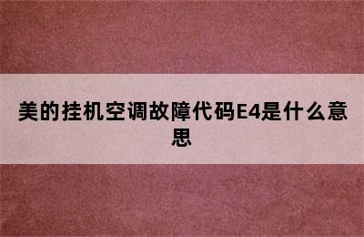 美的挂机空调故障代码E4是什么意思