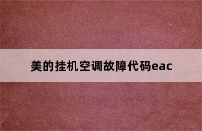 美的挂机空调故障代码eac