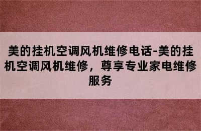 美的挂机空调风机维修电话-美的挂机空调风机维修，尊享专业家电维修服务