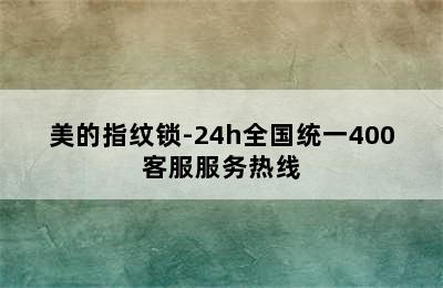 美的指纹锁-24h全国统一400客服服务热线