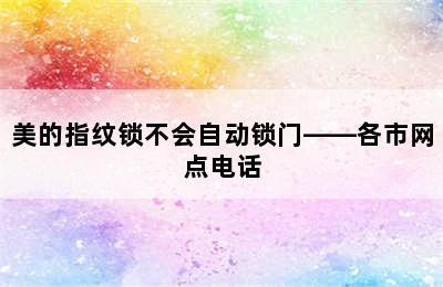 美的指纹锁不会自动锁门——各市网点电话