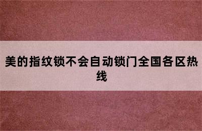 美的指纹锁不会自动锁门全国各区热线