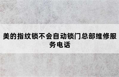 美的指纹锁不会自动锁门总部维修服务电话