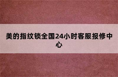 美的指纹锁全国24小时客服报修中心