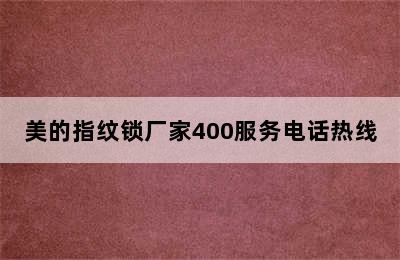 美的指纹锁厂家400服务电话热线