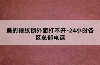 美的指纹锁外面打不开-24小时各区总部电话