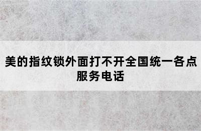 美的指纹锁外面打不开全国统一各点服务电话