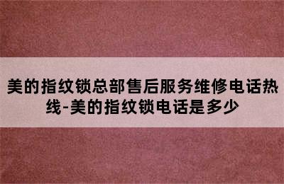 美的指纹锁总部售后服务维修电话热线-美的指纹锁电话是多少