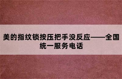 美的指纹锁按压把手没反应——全国统一服务电话