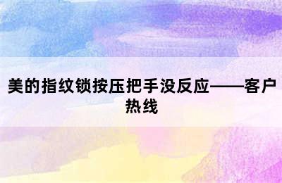 美的指纹锁按压把手没反应——客户热线