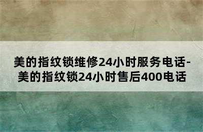 美的指纹锁维修24小时服务电话-美的指纹锁24小时售后400电话