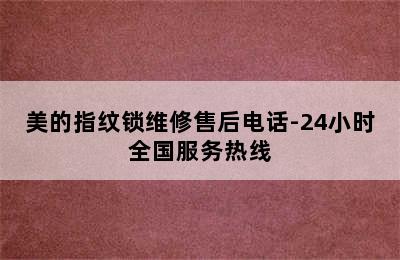 美的指纹锁维修售后电话-24小时全国服务热线