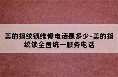 美的指纹锁维修电话是多少-美的指纹锁全国统一服务电话