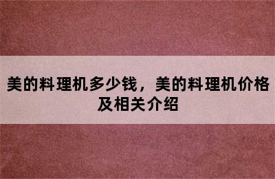 美的料理机多少钱，美的料理机价格及相关介绍