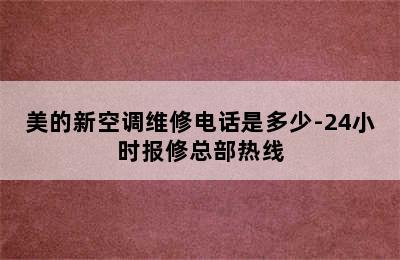 美的新空调维修电话是多少-24小时报修总部热线