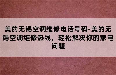 美的无锡空调维修电话号码-美的无锡空调维修热线，轻松解决你的家电问题