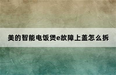 美的智能电饭煲e故障上盖怎么拆