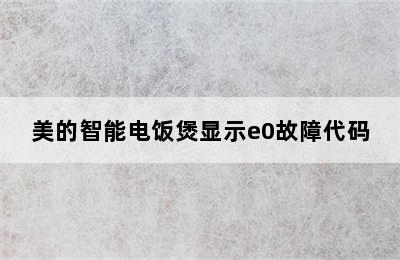 美的智能电饭煲显示e0故障代码