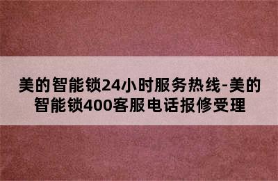 美的智能锁24小时服务热线-美的智能锁400客服电话报修受理