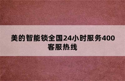 美的智能锁全国24小时服务400客服热线