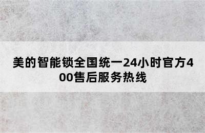 美的智能锁全国统一24小时官方400售后服务热线