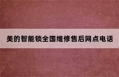 美的智能锁全国维修售后网点电话