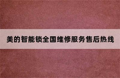 美的智能锁全国维修服务售后热线