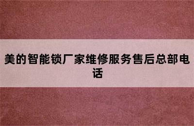 美的智能锁厂家维修服务售后总部电话